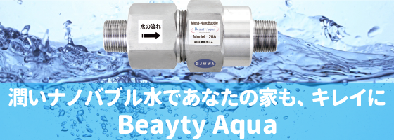 潤いナノバブル水であなたの家も、キレイに。BeautyAqua